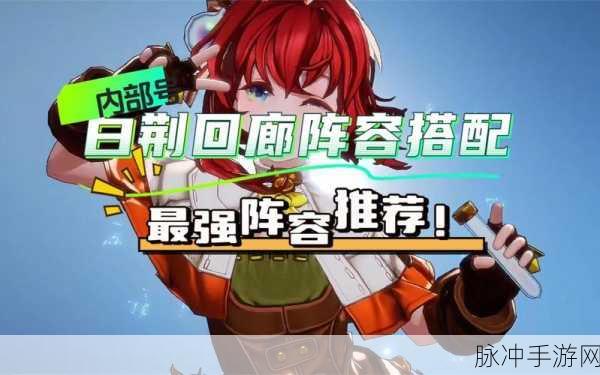 白荆回廊，制霸战场的 T0 阵容深度剖析