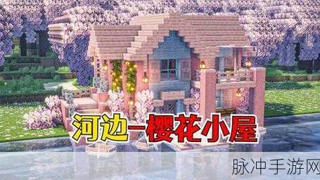 我的世界手游攻略，打造梦幻般的生存小屋全解析