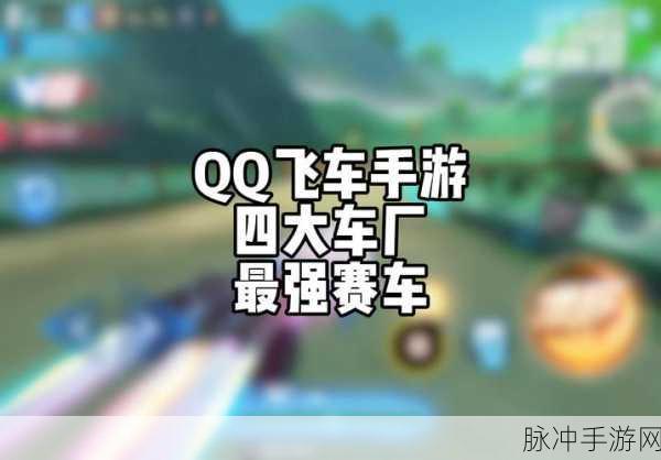 QQ飞车手游新手赛车选择全攻略，全面解析与推荐