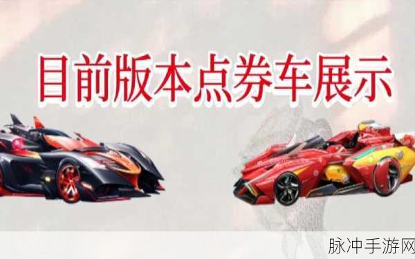 QQ飞车手游新手赛车选择全攻略，全面解析与推荐