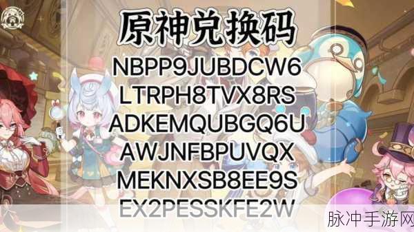 原神兑换码秘籍，轻松解锁 8 月惊喜福利