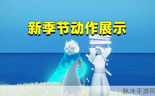 光遇重组季动作全揭秘，精彩不容错过