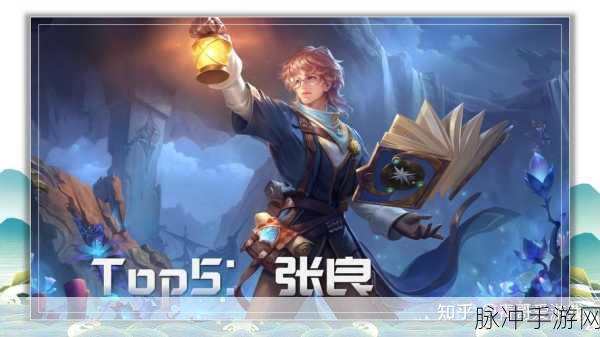 王者荣耀张良深度解析，掌控全场的智慧法师