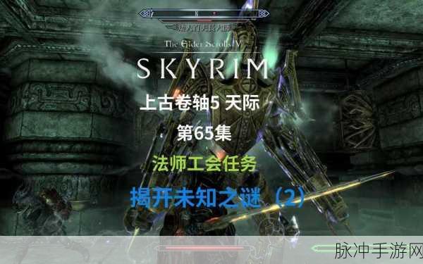 上古卷轴 5 手游，勇闯祖福特废墟 破解未知之谜