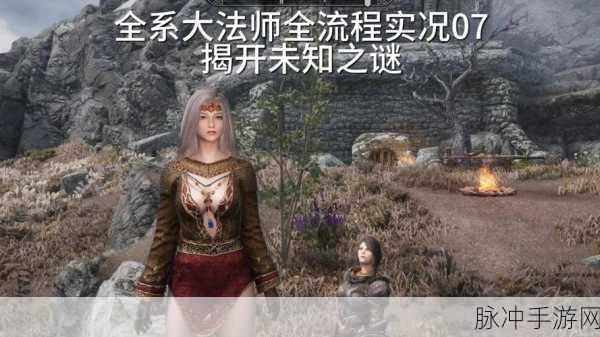 上古卷轴 5 手游，勇闯祖福特废墟 破解未知之谜