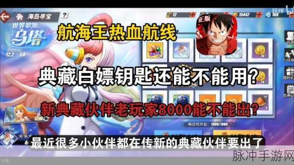 航海王:热血航线深度攻略，如何获得典藏级伙伴国风艾斯？