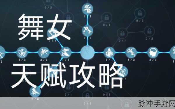 第五人格舞女天赋推荐，解锁牵制与救援的极致策略