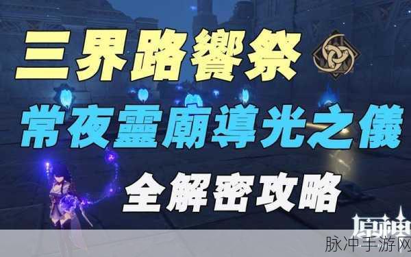 原神三界路飨祭，长夜灵庙镜面导光解密全攻略
