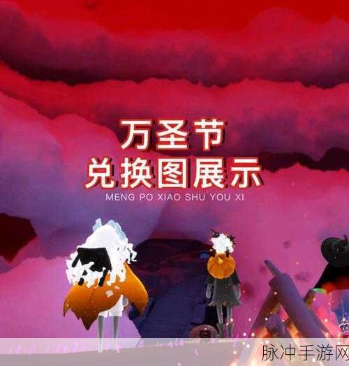 光遇万圣节2023年活动全攻略，何时结束与精彩内容揭秘