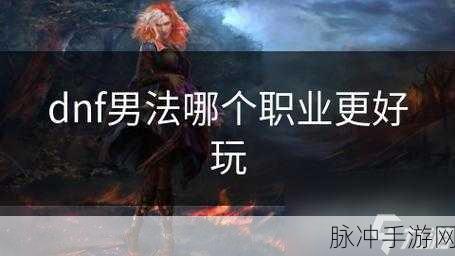 DNF手游男法师二次觉醒，转职选择全攻略
