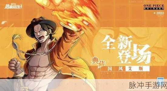 航海王热血航线，全面攻略国风艾斯获取之道