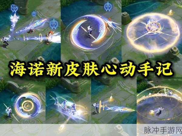 王者荣耀海诺心动手记新皮肤价格揭秘与获取攻略
