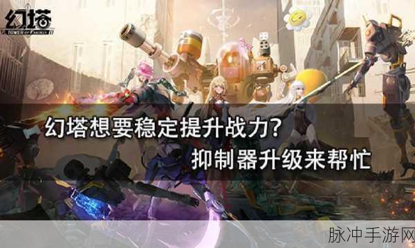 幻塔抑制器升级材料全攻略 助你实力飙升