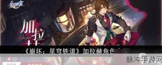 崩坏星穹铁道加拉赫技能机制爆料，火属性辅助新星的全面解析