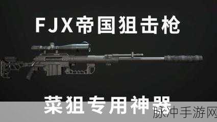 使命召唤手游生存模式，狙击枪的巅峰对决