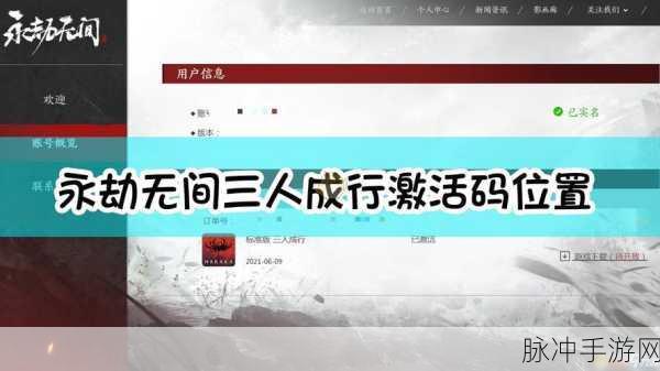永劫无间三人成行激活码获取与激活流程全攻略