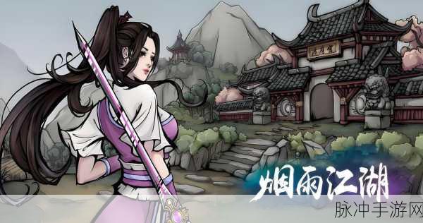 烟雨江湖道理之争，一场武侠世界的深度探索与挑战