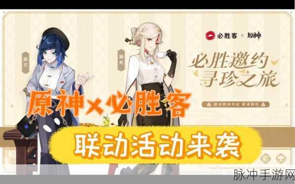 必胜客原神联动套餐预约全攻略，畅享美食与游戏的双重盛宴