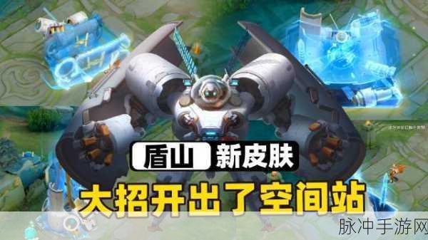 王者荣耀盾山梦圆繁星，航天限定皮肤的深度解析
