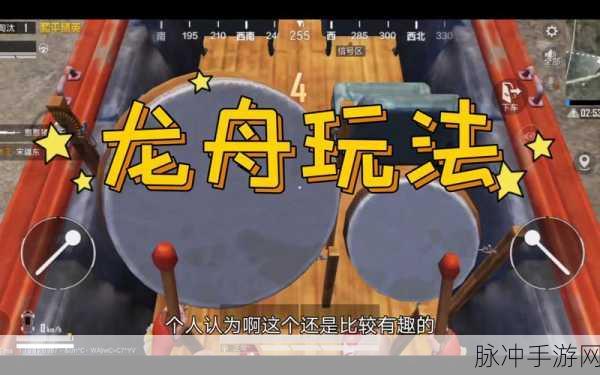 和平精英龙舟玩法攻略，如何完美击鼓掌控战场节奏