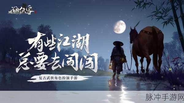 一梦江湖策马同游玩法详解，探索武侠世界的浪漫之旅