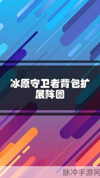冰原守卫者背包升级全攻略，拓展你的储物空间