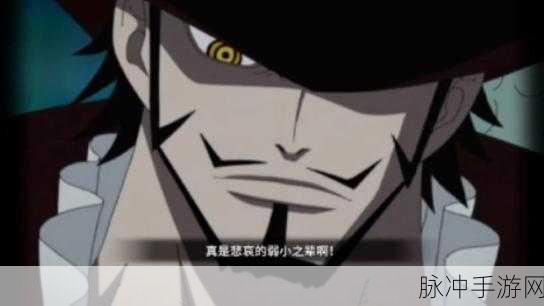 航海王热血航线，米霍克获取秘籍大公开