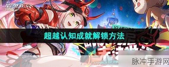 崩坏星穹铁道，解锁圣颂之境全面攻略