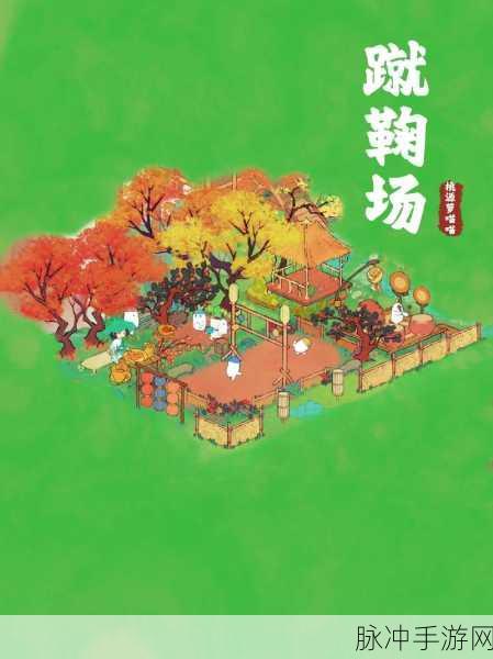 桃源深处有人家，蹴鞠场布局全攻略