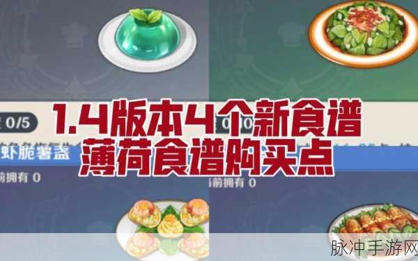 原神手游深度攻略，揭秘薄荷果冻食谱的获取与制作