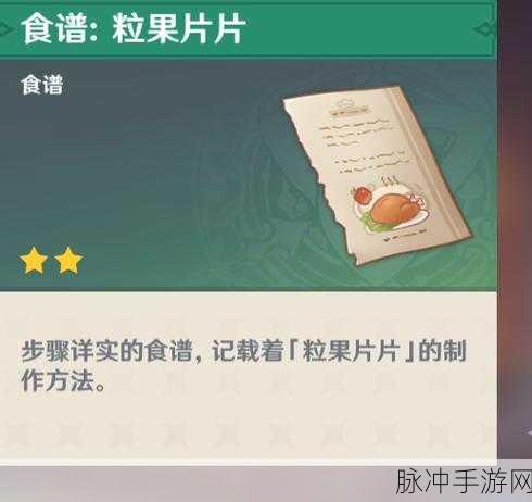 原神手游深度攻略，揭秘薄荷果冻食谱的获取与制作