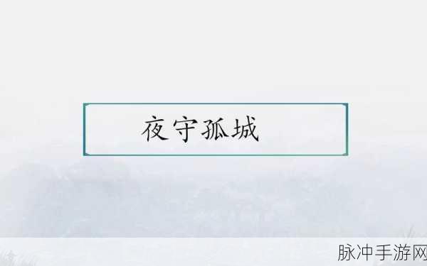 剑网3夜守孤城老二副本攻略，解决投石车准星问题