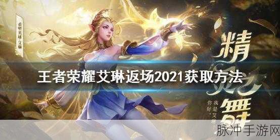 王者荣耀艾琳返场2021，具体时间、详细介绍及相关信息汇总