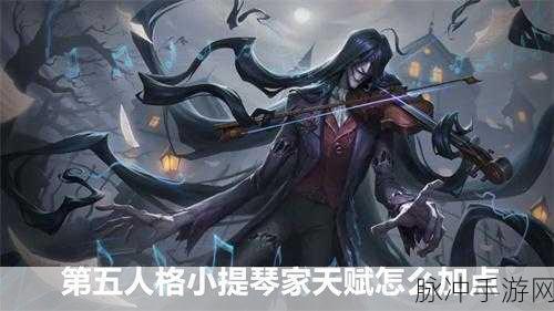 第五人格小提琴家炼狱奏曲获取攻略详解