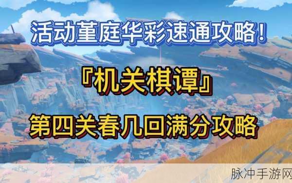 原神机关棋谭春几回，火列星屯深度攻略解析