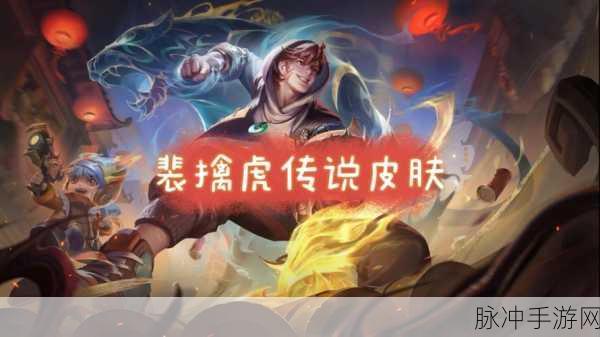 王者荣耀裴擒虎新皮肤李小龙震撼上线，攻略详解如何免费领取！