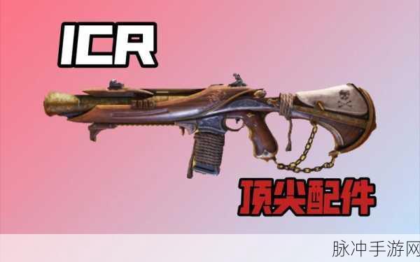 使命召唤手游ICR不义之财强度详细解析与全面一览