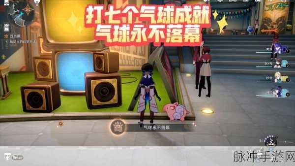 崩坏星穹铁道气球永不落幕成就解锁秘籍