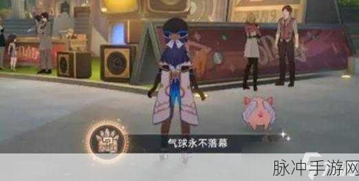 崩坏星穹铁道气球永不落幕成就解锁秘籍