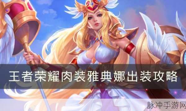 王者荣耀，雅典娜全方位攻略指南