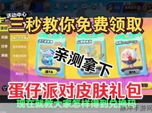 蛋仔派对，全面攻略——如何获得免费皮肤