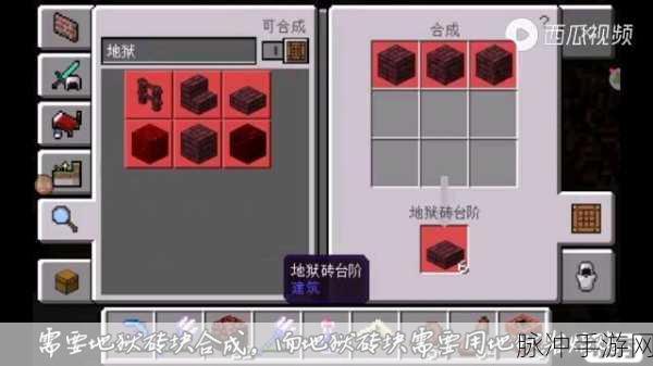 我的世界地狱砖台阶制作全攻略，地狱砖台阶合成方法与步骤深度解析
