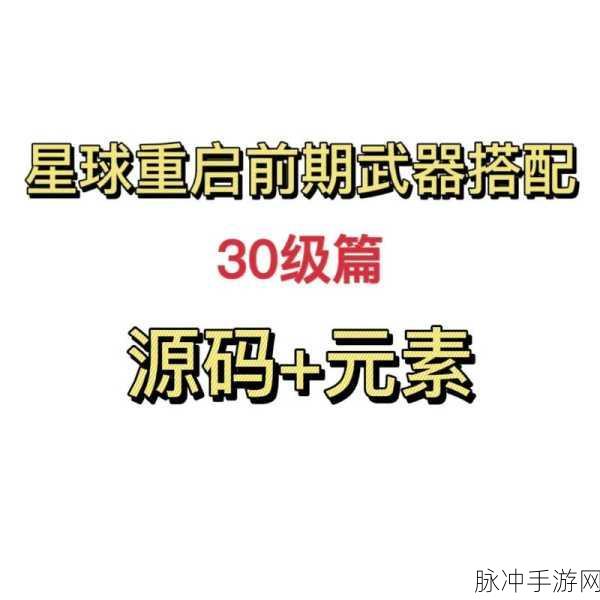 星球重启，武器赋能选择深度攻略
