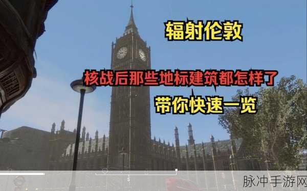 辐射伦敦深度评测，废土上的线性与开放完美交融之旅