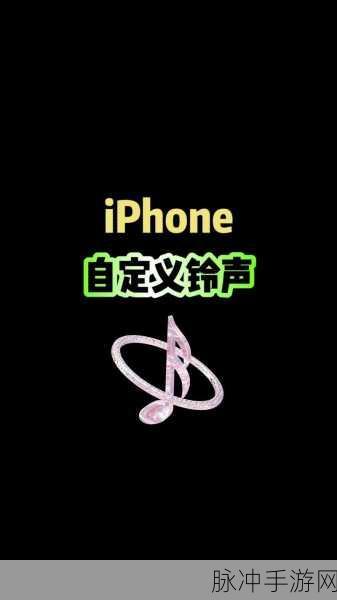 苹果手机自定义来电铃声秘籍，手游玩家必备