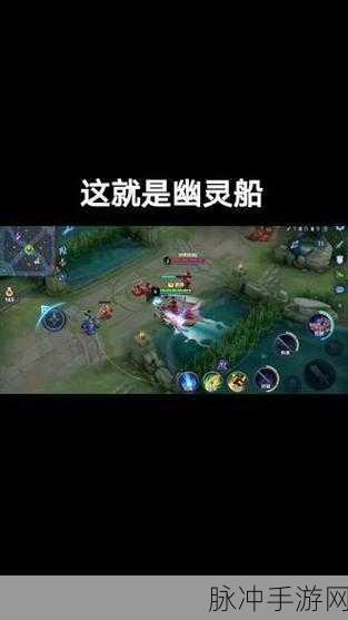 王者荣耀孙策幽灵船深度解析，玩法、技巧与实战攻略