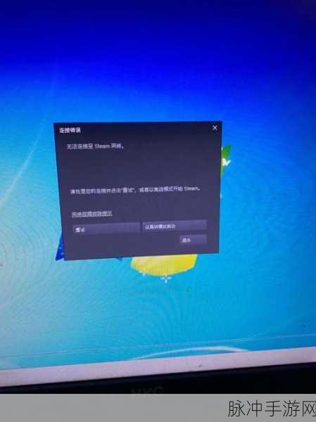 手游玩家必备，攻克手机版 Steam 网络连接错误秘籍