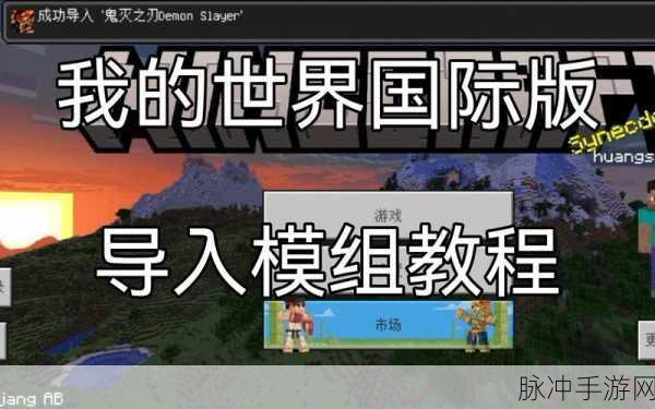 我的世界国际版MOD添加全攻略，打造你的专属游戏世界