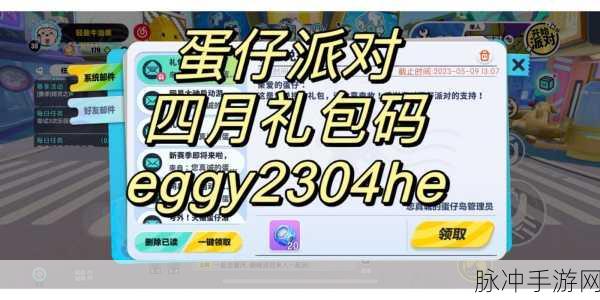 蛋仔派对礼包兑换码，解锁游戏惊喜的钥匙