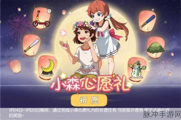 小森生活许愿方法全攻略，解锁你的心愿之旅